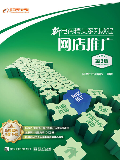 Title details for 网店推广 by 阿里巴巴商学院 - Available